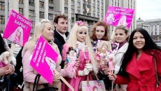 В России могут запретить куклу Барби . Татьяна Тузова певица и живая кукла  организовала митинг