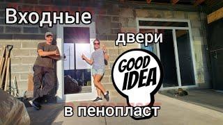 Устанавливаем входную дверь в фасад из пенопласта. We install the entrance door in the foam facade