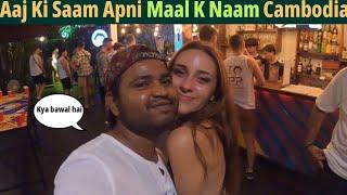 Apni maal k sath Cambodia #cambodia #phonmpenh#cambodianvlog#nightlife #girls#virlvideo#trending