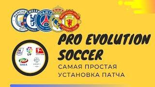 PES 2019 ставим патч лицензий за 5 минут