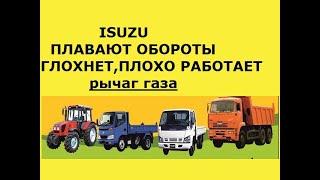 ISUZU.ПЛАВАЮТ ОБОРОТЫ.ГЛОХНЕТ.НЕУСТОЙЧИВАЯ РАБОТА.САМ ГАЗУЕТ И СКИДЫВАЕТ ОБОРОТЫ.