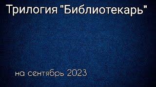 Трилогия "Библиотекарь" все фильмы по порядку