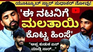 "ಮಲತಾಯಿ ಚಿತ್ರಹಿಂಸೆಯಲ್ಲಿ ನರಳಿದ ಹುಡುಗ ಇವತ್ತು ಯೂಟ್ಯೂಬ್ ಸ್ಟಾರ್!Ep05-Actor Sudhakar- @JRMStudio -#param