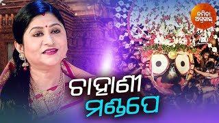 Chahani Mandape Luchi Luchi - Niladri Bije Bhajan By Namita Agrawal | Sidharth Music