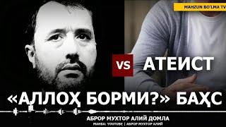 #БАХС.  ● Устоз Аброр Мухтор Алий vs Атеист. Аллох борми...#абрормухторалий #abrormuxtoraliymuxl