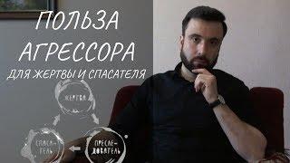 Польза агрессора для жертвы и спасателя. Треугольник Карпмана.