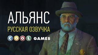 Fallout 4 (Альянс) Русская озвучка