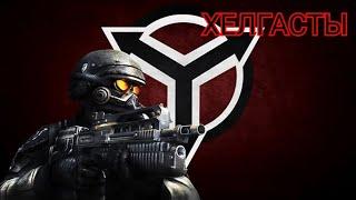 ИСТОРИЯ МИРА KILLZONE ХЕЛГАСТЫ