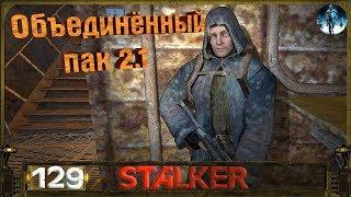 STALKER ОП 2.1 - 129: Лёжка Фенрира в Мёртвом городе , Тайник Бродяги в Баре