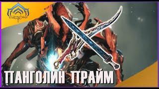 WARFRAME ПАНГОЛИН ПРАЙМ ИМБОВАЯ БЛИЖКА, СТАЛЬНОЙ ПУТЬ ВАРФРЕЙМ поиск ЛУЧШЕГО ОРУЖИЯ БЛИЖНЕГО БОЯ