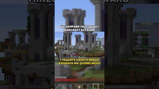 Направих ли Победа?  #bulgaria #minecraft #skywars #shorts