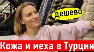 Турция 2023. Магазин кожи и меха в КЕМЕРЕ (Чамьюва). Шопинг в Турции. Шубы в Кемере. Анталия.