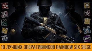 ТОП 10 Оперативников Rainbow Six Siege