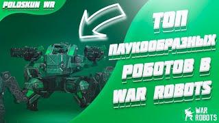 Топ ПАУКООБРАЗНЫХ роботов в War Robots!