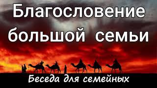 Благословение большой семьи. А.И.Горбунов.Беседа для семейных. Проповедь  МСЦ ЕХБ