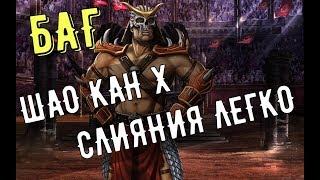 БАГ в охоте за реликвиями/ Шао Кан X слияния/ Mortal Kombat Mobile