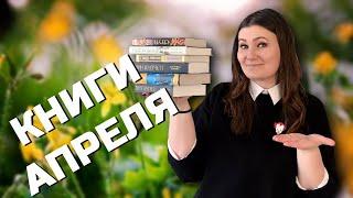 ПРОЧИТАННОЕ АПРЕЛЯ II ВСЕ ОТЛИЧНЫЕ КНИГИ В КОЛЛЕКЦИЮ  С. Кинг, К. Прист, Т. Пратчетт и др.