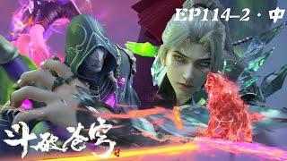 EP114-2 [Middle] : Xiao Yan fought three fighting Zong alive capture ducks! His Holiness the Soul Ha