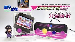 [低分少年] Egret II Mini 介紹解析：在可翻轉螢幕的豪華框體裡遇見歌仔戲台前的台灣格鬥家