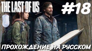 THE LAST OF US PART 1 ПОСЛЕДНИЕ ИЗ НАС ПРОХОЖДЕНИЕ НА РУССКОМ НА ПК #18