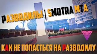 Как не попасться на разводилу в МТА. || Smotra MTA [Как не потерять деньги]