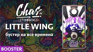 Бустеры для гитары (LITTLE WING от Chas)