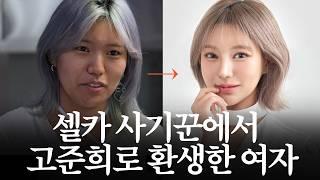 보정 없인 못 살던 마스크걸 고준희 닮은꼴 여신으로 환생｜MAKE ME Girl