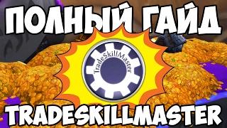 Полный гайд по TradeSkillMaster в одном видео