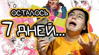 ЗАПОЛНЯЮ СКЕТЧБУК ЗА 7 ДНЕЙ / Очень много рисунков / ART CHALLENGE