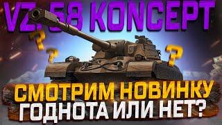 VZ. 58 KONCEPT ГОДНОТА ИЛИ КАКТУС? СМОТР НОВИНКИ   МИР ТАНКОВ