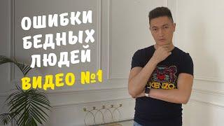 Ошибки бедных людей. Почему не получается разбогатеть