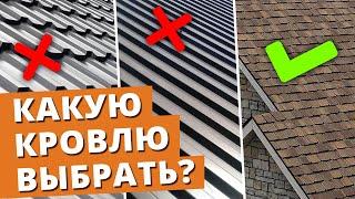 Это идеальная кровля для частного дома! / Какая кровля лучше — профнастил, металлочерепица, керамика