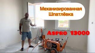 Механизированная шпаклёвка, аппаратом Aspro 13000