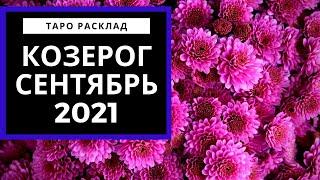 КОЗЕРОГ - СЕНТЯБРЬ 2021 - Следующий шаг - ТАРО ПРОГНОЗ МЕСЯЦ