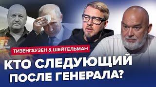 Путин пакует вещи! Самое интересное началось после смерти генерала – ШЕЙТЕЛЬМАН, ТИЗЕНГАУЗЕН