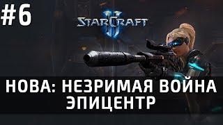 [Starcraft] Нова: незримая война. Часть 6 - Эпицентр