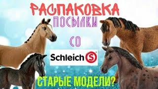 Распаковка ШЛЯЙХ !!!!! Старые модели?? | UNBOXING SCHLEICH HORSES