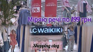 LC WAIKIKI знижки -70%Чудова нова колекція жіночого/чоловічого/дитячого одягуМіряю сукні по 199грн