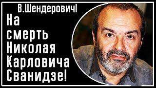 В. Шендерович! На смерть Николая Сванидзе!