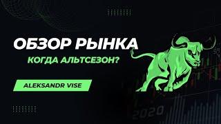 ОБЗОР РЫНКА. КОГДА АЛЬТСЕЗОН?