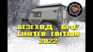 Итог 2022 года. "БРО" LIMITED EDITION