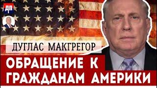 Обращение к гражданам Америки | Дуглас МакГрегор