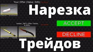 Counter Blox Trade! | Нарезка трейдов в контер блокс! | Roblox