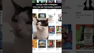 POV: когда тебе говорят, что ты не читаешь книги