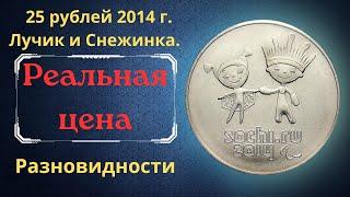 Реальная цена монеты 25 рублей 2014 года. Сочи-2014. Лучик и Снежинка.  Разновидности. Россия.