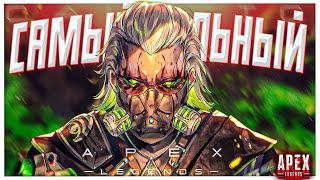 Это САМЫЙ сильный ГЕРОЙ В АПЕКС ЛЕГЕНД!ГАЙД на КАУСТИК`a Apex Legends