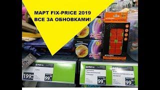 Новинки  FIX-PRICE МАРТ 2019