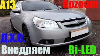 Chevrolet Epica загружаем Bi led +ДХО