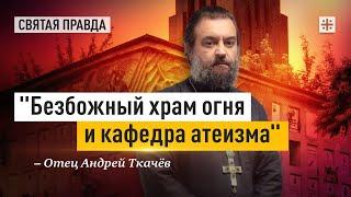 О безумии погребений в крематориях — отец Андрей Ткачёв