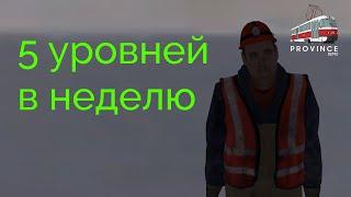 КАК БЫСТРО ПОДНЯТЬ УРОВЕНЬ В MTA PROVINCE